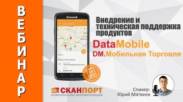 СКАНПОРТ: внедрение и техническая поддержка продуктов DataMobile и DM.Мобильная Торговля