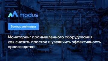 Modus BI: Мониторинг промышленного оборудования: как снизить простои и увеличить эффективность произ