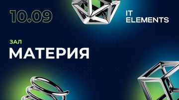 Инфосистемы Джет: IT Elements 2025 | 10 сентября | Зал Материя - видео
