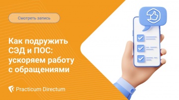 Directum: Как подружить СЭД и ПОС ускоряем работу с обращениями - видео