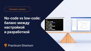 Directum: No-code vs low-code баланс между настройкой и разработкой - видео