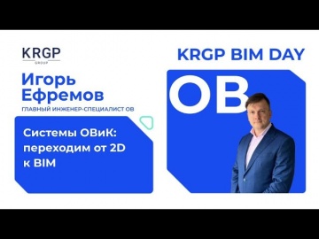 BIM: Игорь Ефремов. Системы ОВиК: переходим от 2Dк BIM. ГК KRGP - видео