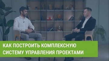 Directum: Как построить комплексную систему управления проектами. Опыт проектного интегратора ПМСОФТ