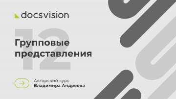 Docsvision: 12. Что такое СЭД и как её внедрять? Групповые представления - видео