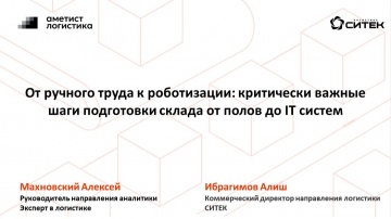 СИТЕК.WMS: От ручного труда к роботизации: критически важные шаги подготовки склада от полов до IT с