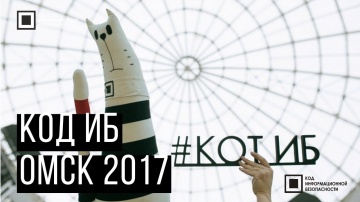 Экспо-Линк: Код ИБ 2017 | Омск - видео