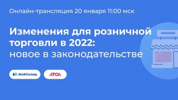 МойСклад: Изменения для розничной торговли в 2022 - новое в законодательстве - видео