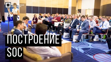 Код ИБ: Код ИБ 2019 | Санкт-Петербург. Вводная дискуссия: Построение SOC - видео Полосатый ИНФОБЕЗ