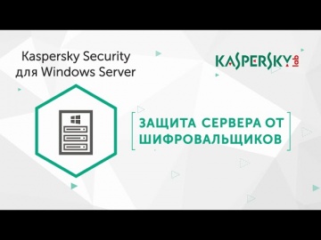 Как защитить сетевые ресурсы компании от шифровальщиков с Kaspersky Security для Windows Server?