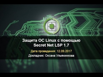 Код Безопасности: Защита ОС Linux с помощью Secret Net LSP 1.7