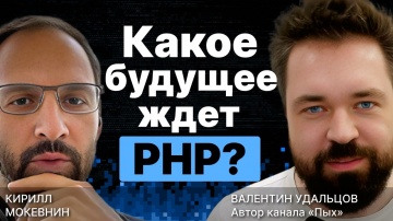 PHP: Какое будущее ждет PHP? / Валентин Удальцов / #14 - видео