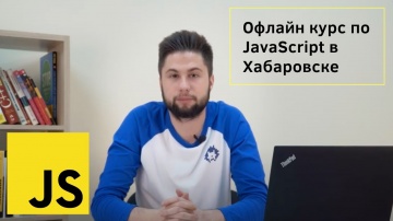Java: Офлайн курс по JavaScript в Хабаровске - видео