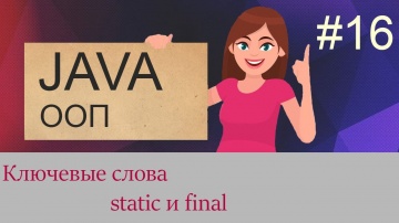 Java для начинающих: #16 Ключевые слова static и final | - видео
