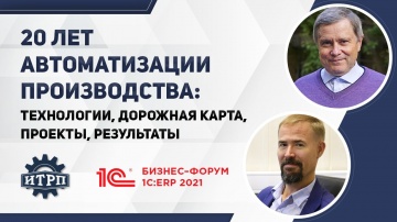 ИТРП: 20 лет автоматизации производства: технологии, дорожная карта, проекты, результаты. - видео