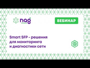 SNR: Smart SFP - решения для мониторинга и диагностики сети (от 26.01.2022) - видео