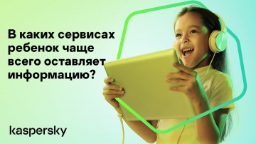 Kaspersky Russia: Дети в интернете №2. В каких сервисах ребенок чаще всего оставляет информацию? - в