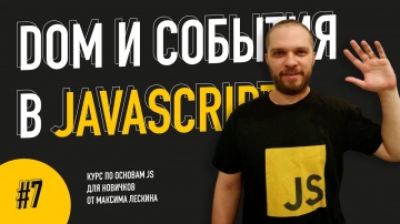 PHP: DOM и события в JavaScript // Урок #7. Курс по основам JS от Максима Лескина - видео