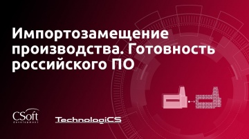 CSoft: Импортозамещение производства. Готовность российского ПО. - видео - TechnologiCS