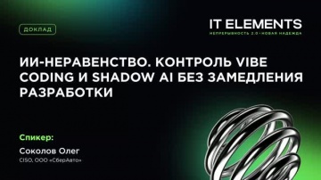 Инфосистемы Джет: ИИ‑неравенство. Контроль Vibe Coding и Shadow AI без замедления разработки - видео