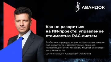 ​КОРУС Консалтинг: Как не разориться на ИИ-проекте: управление стоимостью RAG-систем - видео