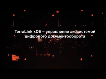 TerraLink global: TerraLink xDE - управление экосистемой цифрового документооборота - видео