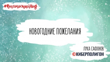 Код ИБ: Новогодние пожелания от Луки Сафонова (Киберполигон) - видео Полосатый ИНФОБЕЗ
