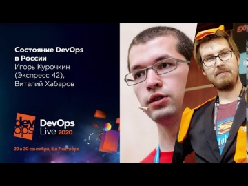 DevOps: Состояние DevOps в России 2020 / Игорь Курочкин, Виталий Хабаров (Экспресс 42) - видео