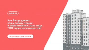 Renga BIM: Вебинар "Как Renga делает вашу работу проще и эффективнее в 2025 году!" - видео