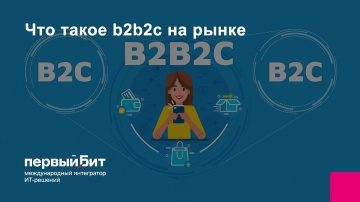 Первый БИТ: Что такое b2b2c на рынке | Первый Бит - видео