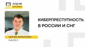Код ИБ: Киберпреступность в России и СНГ 2024 - видео Полосатый ИНФОБЕЗ