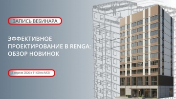 Renga BIM: Запись вебинара "Эффективное проектирование в Renga" , 02.04.2026 - видео