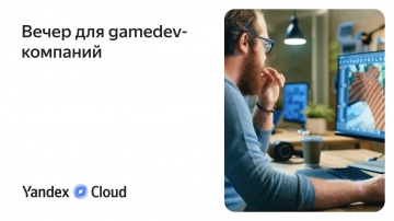 Yandex.Cloud: Вечер для gamedev-компаний - видео
