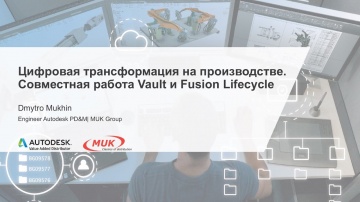 PLM: Цифровая трансформация на производстве. Совместная работа Vault и Fusion Lifecycle - видео
