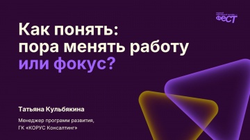 ​КОРУС Консалтинг: Как понять: пора менять работу или фокус - видео