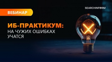 СёрчИнформ: ИБ-практикум: на чужих ошибках учатся - видео