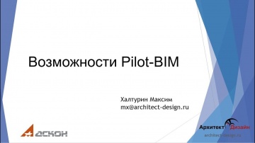 BIM: Возможности Pilot-BIM - видео