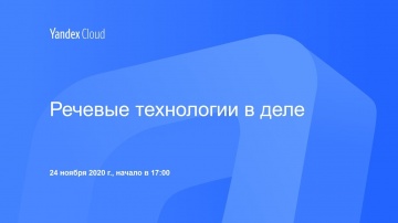 Yandex.Cloud: речевые технологии в деле - видео