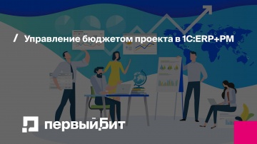 Первый Бит: Управление бюджетом проекта в 1С:ERP+PM - вебинар