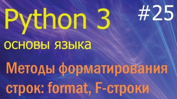 Python: Python 3 #25: форматирование строк: метод format и F-строки - видео
