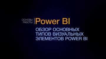 IQBI: Обзор основных типов визуальных элементов Power BI. Курс Power BI. - видео