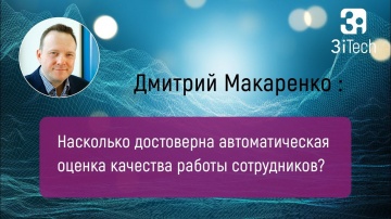 3iTech: Достоверность автоматической оценки качества работы сотрудников. Часть #11 | РА в бизнесе - 