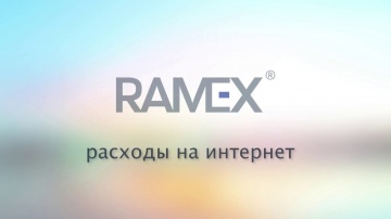 Ramex CRM: Расходы на интернет
