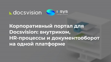 Docsvision: Корпоративный портал для Docsvision: внутриком, HR-процессы и документооборот на одной п
