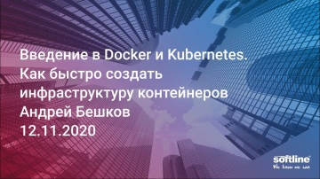 Softline: Вебинар "Введение в Docker и Kubernetes. Как быстро создать инфраструктуру контейнеров" 1