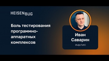 DevOps: Иван Саварин — Боль тестирования программно-аппаратных комплексов - видео