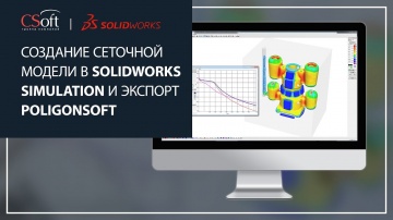 CSoft: Создание сеточной модели в SOLIDWORKS Simulation и экспорт сетки в программу POLIGONSOFT - ви