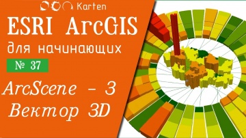 ГИС: ArcGIS 10 - № 37. ArcScene. Базовая векторная модель - видео