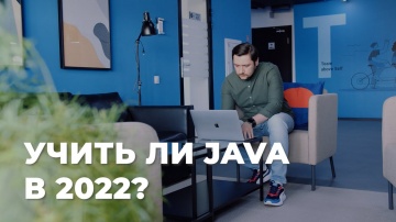 J: Учить ли Java в 2022? - видео