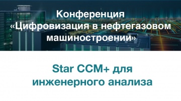 Цифровизация: Star CCM+ для инженерного анализа 02.04.2019 - видео