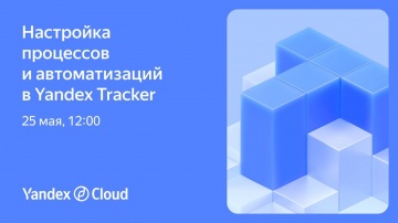 Yandex.Cloud: Настройка процессов и автоматизаций в Yandex Tracker - видео